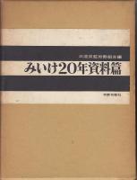 みいけ20年資料篇共2冊揃
