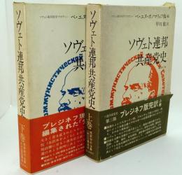 ソヴェト連邦共産党史　上、下二冊