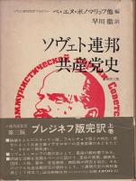 ソヴェト連邦共産党史　上、下二冊