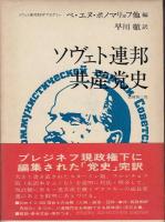ソヴェト連邦共産党史　上、下二冊