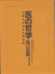 医の哲学　仏教者が語る医療倫理