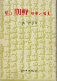 朝鮮 : 歴史と風土