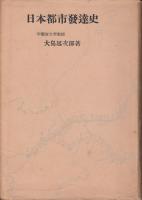 日本都市発達史