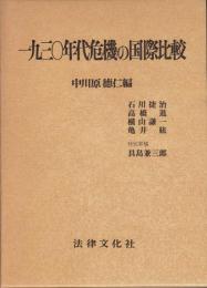 一九三〇年代危機の国際比較