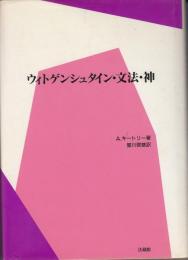 ウィトゲンシュタイン・文法・神