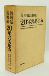 福岡県高教組20年のあゆみ