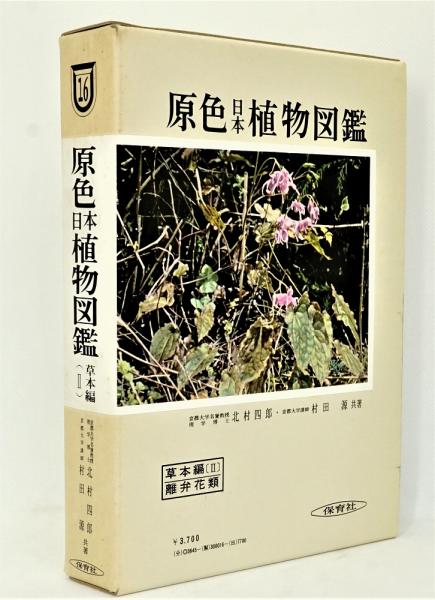 自然生物学原色日本植物図鑑 草本編 1 (合弁花類)
