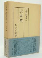 現代史資料37　大本営