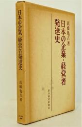日本の企業・経営者発達史