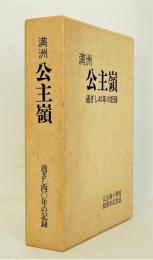 満洲公主嶺 : 過ぎし40年の記録 公主嶺小学校80周年記念誌