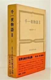 世界古典文学全集32　千一夜物語2　第百五十二夜から第四百六十五夜まで