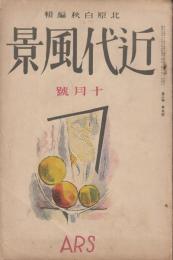 近代風景第2巻第9号　山峡（詩五篇）北原白秋　詩の起源（論文）竹内藻風　藝術母胎論（論文）伊福部隆輝　青梅哀吟（詩二篇）大木篤夫　