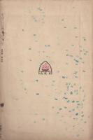 近代風景第2巻第9号　山峡（詩五篇）北原白秋　詩の起源（論文）竹内藻風　藝術母胎論（論文）伊福部隆輝　青梅哀吟（詩二篇）大木篤夫　