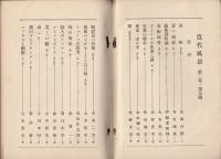 近代風景第2巻第9号　山峡（詩五篇）北原白秋　詩の起源（論文）竹内藻風　藝術母胎論（論文）伊福部隆輝　青梅哀吟（詩二篇）大木篤夫　