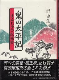 鬼の太平記 : まんじゅう伝来史