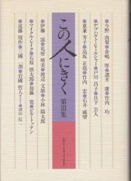 この人にきく第3集