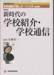 新時代の学校紹介・学校通信