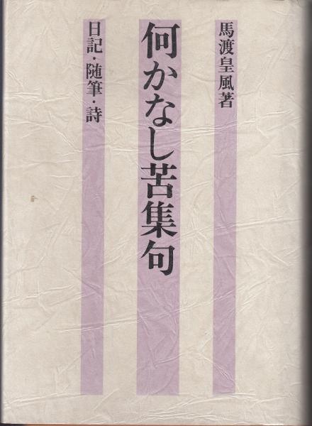 新版北海道の花(増補版)(鮫島惇一郎 ほか著) / あしび文庫