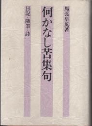 何かなし苦集句　日記・随筆・詩