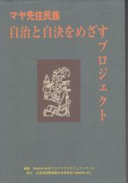 マヤ先住民族自治と自決をめざすプロジェクト