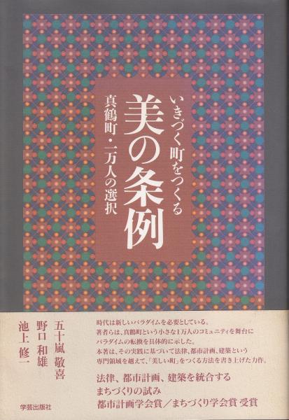 美の条例 : いきづく町をつくる 真鶴町・一万人の選択(五十嵐敬