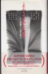 これからの芸術文化政策 : その課題と方途を探る