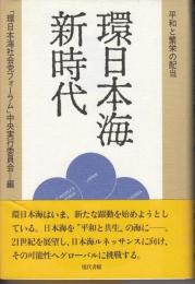 環日本海新時代 : 平和と繁栄の配当