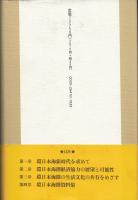 環日本海新時代 : 平和と繁栄の配当