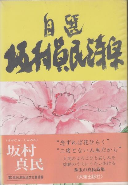 自選坂村真民詩集 坂村 真民 著 あしび文庫 古本 中古本 古書籍の通販は 日本の古本屋 日本の古本屋