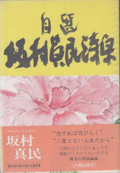 自選坂村真民詩集 坂村 真民 著 古本 中古本 古書籍の通販は 日本の古本屋 日本の古本屋