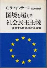 国境を超える社会民主主義 : 変貌する世界の改革政治