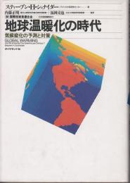 地球温暖化の時代 : 気候変化の予測と対策