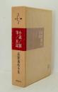 高群逸枝全集第9巻　小説/随筆/日記