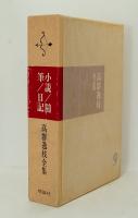 高群逸枝全集第9巻　小説/随筆/日記