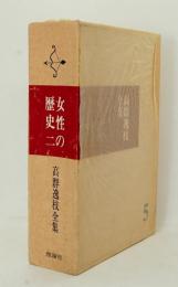 高群逸枝全集第5巻　女性の歴史二