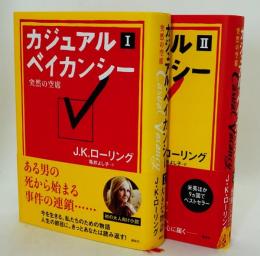 カジュアル・ベイカンシー : 突然の空席　1、2