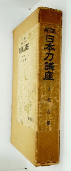 新版 日本刀講座 全10巻 / 古本、中古本、古書籍の通販は「日本
