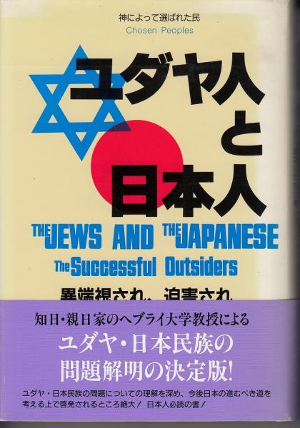 【中古】 ユダヤ人と日本人 異端視され、迫害されながら成功した両民族/新日本公法/ベン・アミー・シロニー ユダヤ人と日本人 : 成功したのけ者 異端視され、迫害されながら成功
