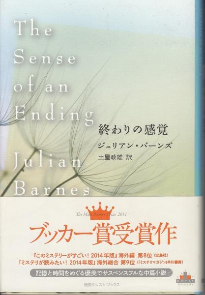 終わりの感覚 ジュリアン バーンズ 著 土屋政雄 訳 あしび文庫 古本 中古本 古書籍の通販は 日本の古本屋 日本の古本屋