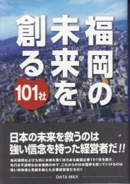 福岡の未来を創る101社
