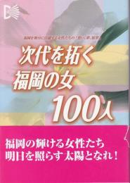 次代を拓く福岡の女100人 : 福岡を舞台に活躍する女性たちの"想い、夢、展望"
