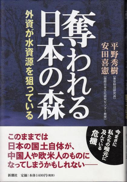 奪われる日本の森 外資が水資源を狙っている 平野秀樹 安田喜憲 著 古本 中古本 古書籍の通販は 日本の古本屋 日本の古本屋