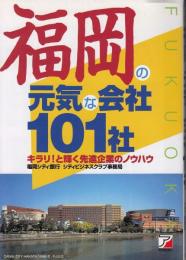 福岡の元気な会社101社 : キラリ!と輝く先進企業のノウハウ