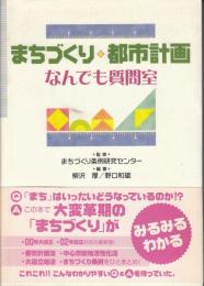 まちづくり・都市計画なんでも質問室