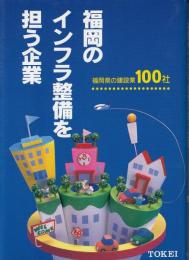 福岡のインフラ整備を担う企業　福岡県の建設業100社