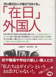 「在日」外国人 : 35カ国100人が語る「日本と私」