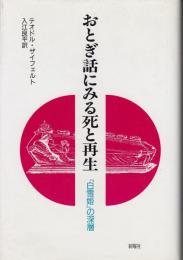 おとぎ話にみる死と再生 : 「白雪姫」の深層