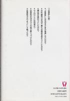 おとぎ話にみる死と再生 : 「白雪姫」の深層