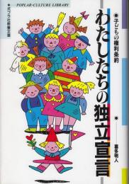 わたしたちの独立宣言 : 子どもの権利条約