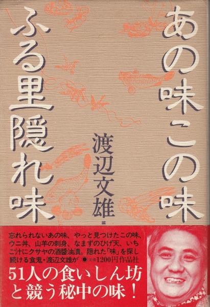 あの味この味 ふる里隠れ味 渡辺文雄 著 古本 中古本 古書籍の通販は 日本の古本屋 日本の古本屋